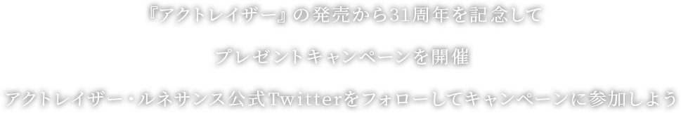 『アクトレイザー』の発売から31周年を記念してプレゼントキャンペーンを開催アクトレイザー・ルネサンス公式Twitterをフォローしてキャンペーンに参加しよう