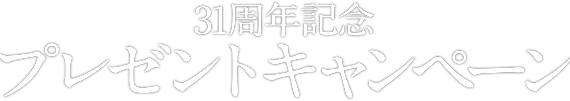 31周年記念プレゼントキャンペーン