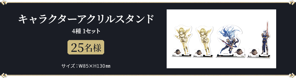 キャラクターアクリルスタンド 4種 1セット　25名様