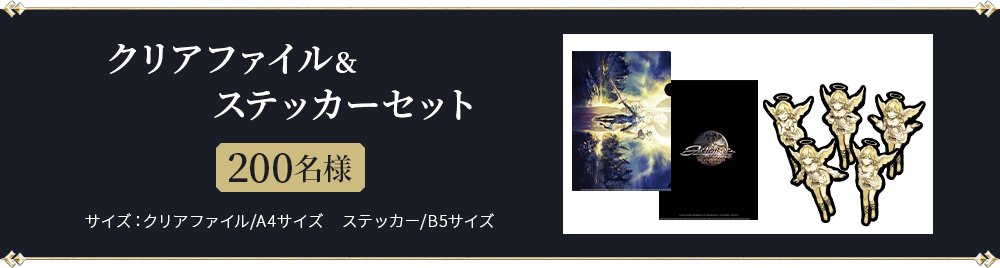 クリアファイル＆ステッカーセット　200名様