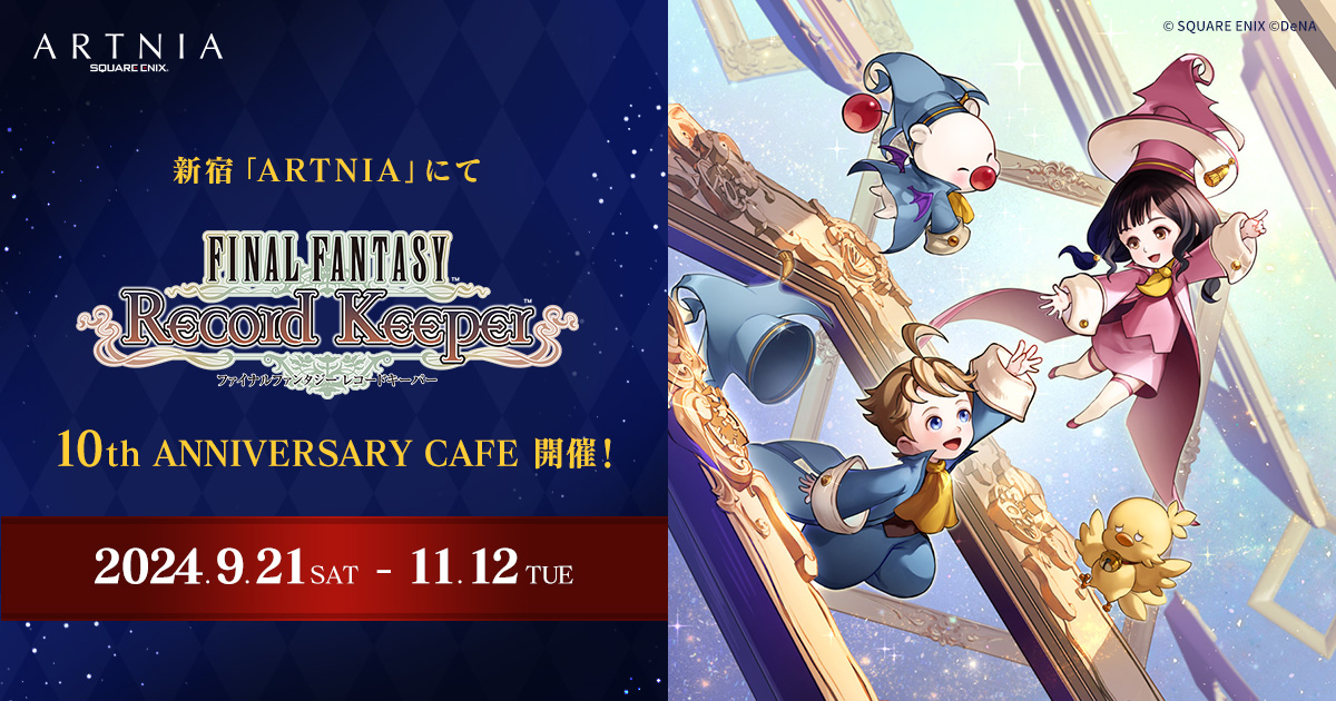FINAL FANTASY RecordKeeper 10th ANNIVERSARY CAFE｜ARTNIA