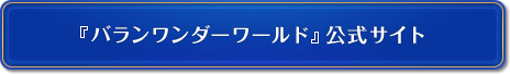 『バランワンダーワールド』公式サイト