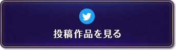 投稿作品を見る