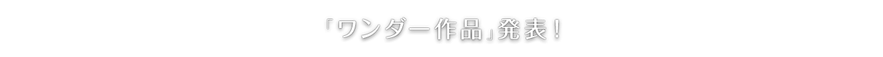 「ワンダー作品」発表！