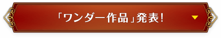 「ワンダー作品」発表！