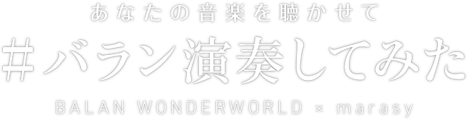 あなたの音楽を聴かせて　#バラン演奏してみた　BALAN WONDERWORLD × marasy