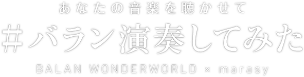 あなたの音楽を聴かせて　#バラン演奏してみた　BALAN WONDERWORLD × marasy