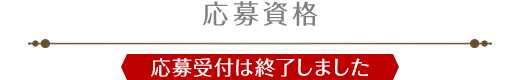 応募資格