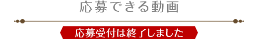 応募できる動画