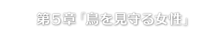 第５章「鳥を見守る女性」