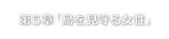 第５章「鳥を見守る女性」