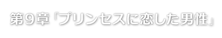 第９章「プリンセスに恋した男性」