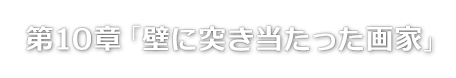 第10章「壁に突き当たった画家」