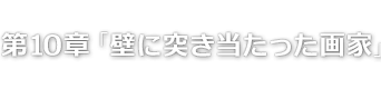 第10章「壁に突き当たった画家」