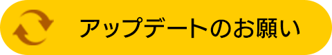 アップデートのお願い