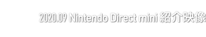 2020.09　Nintendo Direct mini 紹介映像