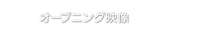 オープニング映像