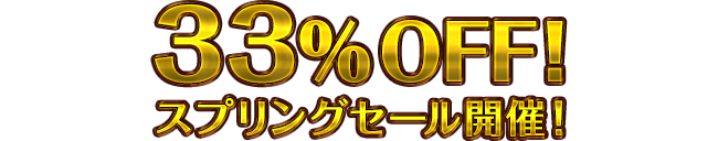 33%OFF！スプリングセール開催！