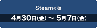 Steam®版　4月30日（金）〜 5月7日（金）
