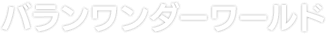 バランワンダーワールド