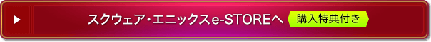 スクウェア・エニックスe-STOREへ 購入特典付き