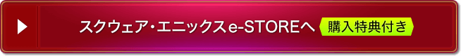 スクウェア・エニックスe-STOREへ 購入特典付き