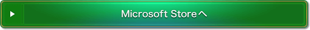 Microsoft Storeへ