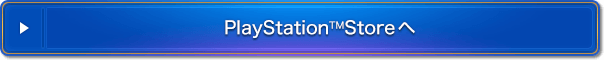 PlayStation™ Storeへ