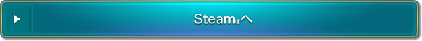 Steam®へ