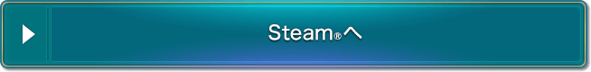 Steam®へ