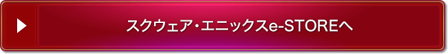 スクウェア・エニックスe-STOREへ 購入特典付き