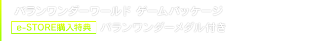 『バランワンダーワールド』ゲームパッケージ　［購入特典付き］e-STORE購入特典 バランワンダーメダル付き