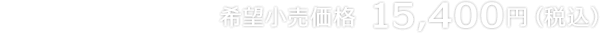 希望小売価格 15,400円（税込）