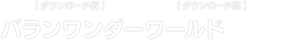 Steam® [ダウンロード版] / Windows 10 [ダウンロード版]　バランワンダーワールド