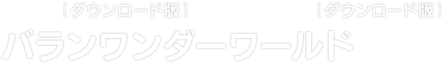 Steam® [ダウンロード版] / Windows 10 [ダウンロード版]　バランワンダーワールド