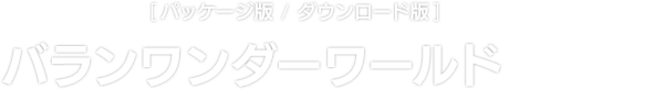 PlayStation®4 [パッケージ版 / ダウンロード版]　バランワンダーワールド