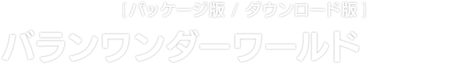 PlayStation®4 [パッケージ版 / ダウンロード版]　バランワンダーワールド