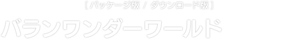 Nintendo Switch™ [パッケージ版 / ダウンロード版]　バランワンダーワールド