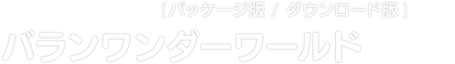 Nintendo Switch™ [パッケージ版 / ダウンロード版]　バランワンダーワールド