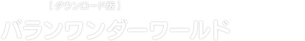Xbox One [ダウンロード版]　バランワンダーワールド