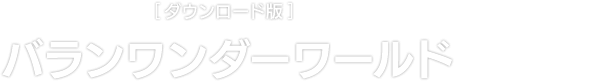 Xbox Series X|S [ダウンロード版]　バランワンダーワールド