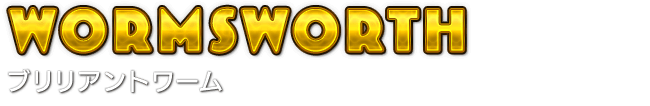 Wormsworth　ブリリアントワーム