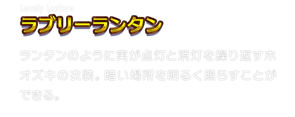 Lovely Lantern ラブリーランタン　ランタンのように実が点灯と消灯を繰り返すホオズキの衣装。暗い場所を明るく照らすことができる。