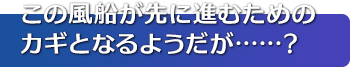 この風船が先に進むためのカギとなるようだが……？