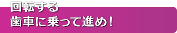 回転する歯車に乗って進め！