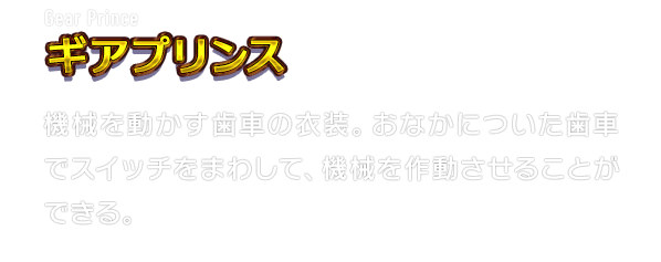 Gear Prince ギアプリンス　機械を動かす歯車の衣装。おなかについた歯車でスイッチをまわして、機械を作動させることができる。