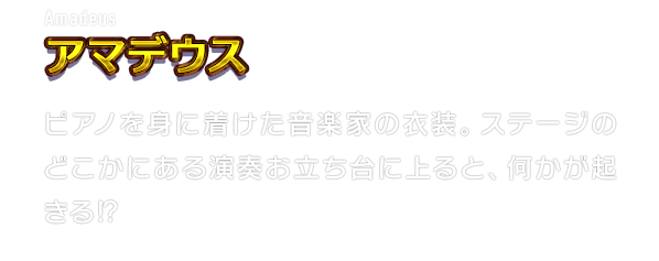 Amadeus アマデウス　ピアノを身に着けた音楽家の衣装。ステージのどこかにある演奏お立ち台に上ると、何かが起きる⁉