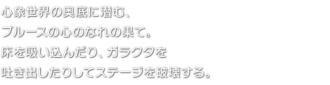 心象世界の奥底に潜む、ブルースの心のなれの果て。床を吸い込んだり、ガラクタを吐き出したりしてステージを破壊する。