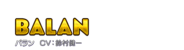 Balan バラン　CV：鈴村健一