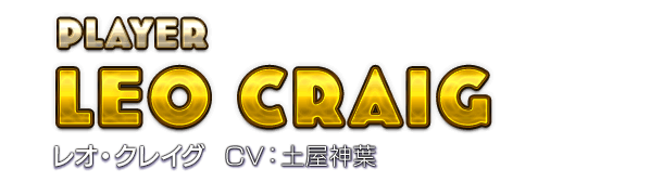 PLAYER　LEO CRAIG レオ・クレイグ　CV：土屋神葉